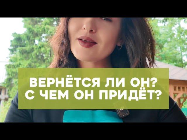 Вернется ли он? С чем он придёт?