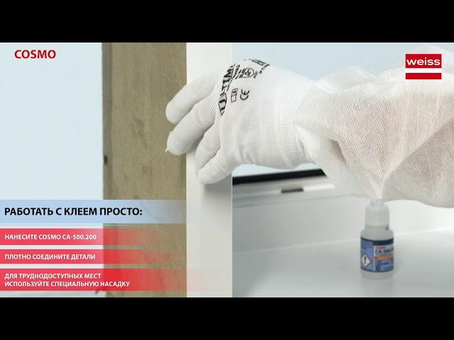Универсальный клей COSMO CA-500.200 – мгновенное склеивание любых материалов
