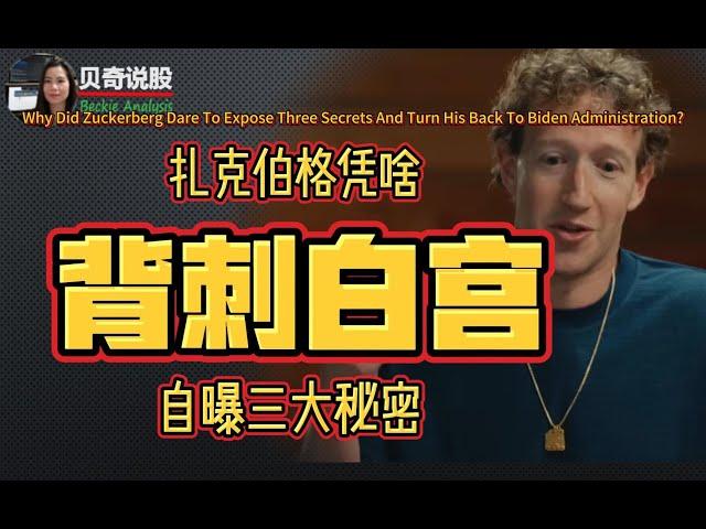 Why Did Zuckerberg Dare To Expose Three Secrets And Turn His Back To Biden Admin?扎克伯格凭啥斗胆自曝三大秘密背刺白宫？