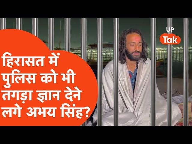 IIT Baba Abhay Singh detained : हिरासत में पुलिस को क्या ज्ञान देकर निकल गए अभय सिंह?