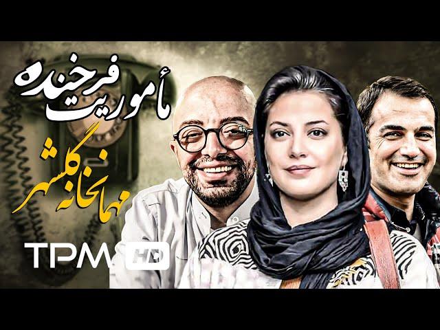 طناز طباطبایی، فرزین محدث در فیلم کمدی ایرانی ماموریت فرخنده | Persian Movie Golshahr