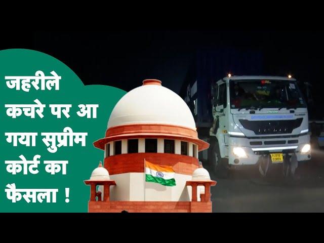 Union Carbide का जहरीला कचरा Pithampur में जलेगा या नहीं ? Supreme Court ने क्या कहा ? MP Tak