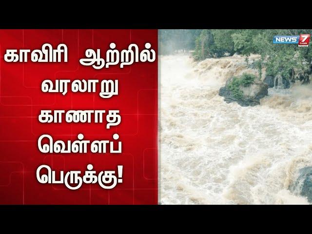 5 ஆண்டுகளுக்கு பிறகு 2 லட்சம் கன அடியை தாண்டியது காவிரி நீர்வரத்து | Kauvery River