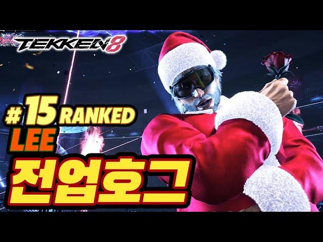 TEKKEN 8  LEE : 전업호그(lmyourfather)