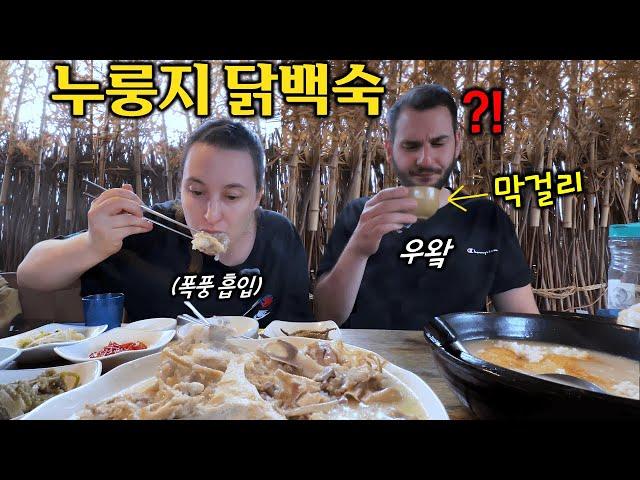 누룽지닭백숙+막걸리 조합에 정신 못 차리는 캐나다 남매 ㅋㅋ 토종닭 한입 뜯고 막걸리 한잔 하더니 반응이..?!