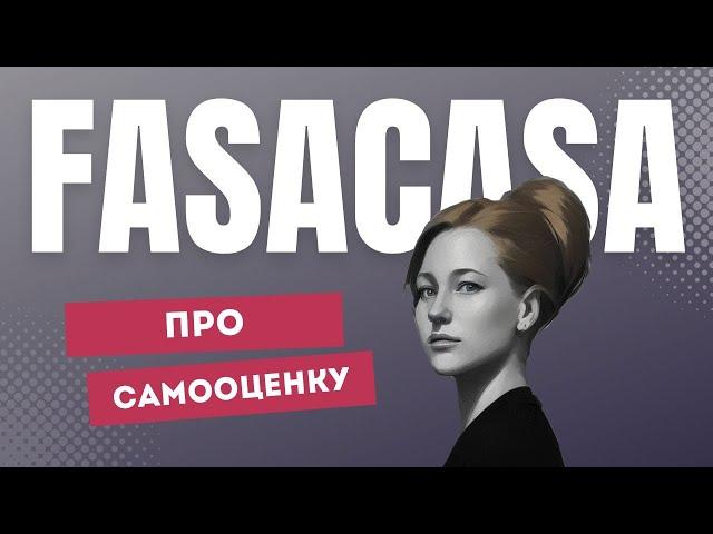 FASACASA про самооценку