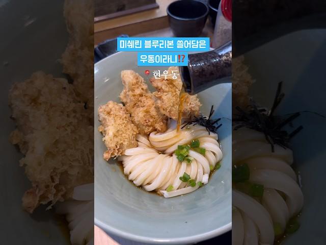 미쉐린 블루리본 쓸어담은 신사동 우동 맛집! #현우동 #신사동맛집 #신사역 #신사역맛집 #미쉐린 #미슐랭 #블루리본 #신사맛집 #틈만나면 #우동맛집 #우동 #가로수길맛집