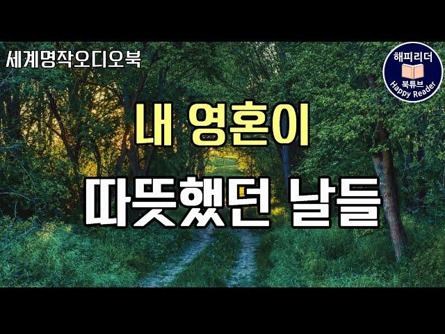 잠잘때듣기좋은ASMR힐링소설 [내 영혼이 따뜻했던 날들] 세계명작오디오북