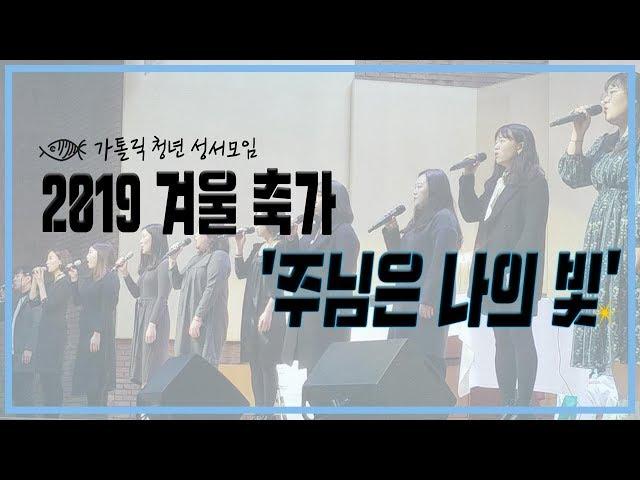 가톨릭 청년 성서모임 2019년 겨울 만남의잔치 축가 '주님은 나의 빛' (feat.아이야)