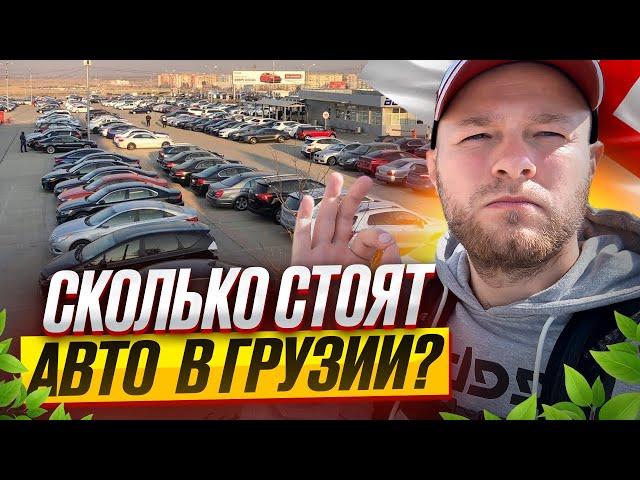 АВТО из ГРУЗИИ в 2025 МАЙ ! Запрет вывоза?Страшные новости не помеха! Что выгодно купить сейчас?