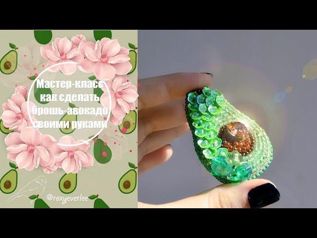 Как сделать брошь-авокадо из бисера и пайеток / How to avocado beaded sequin brooch tutorial