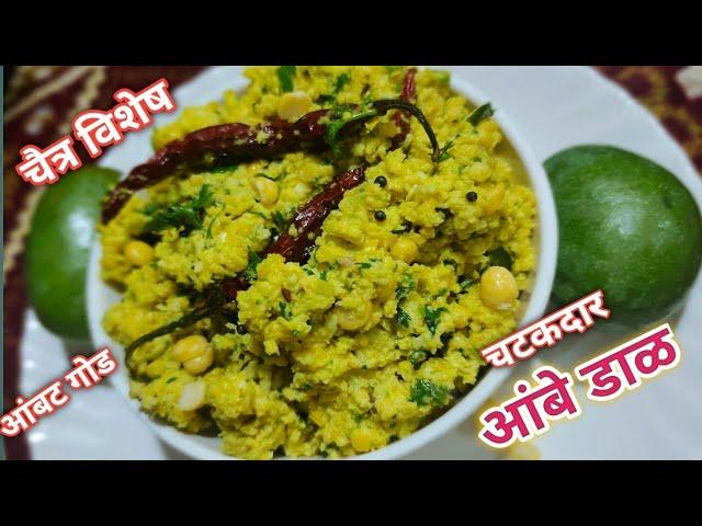 चटकदार आंबे डाळ।कैरीची डाळ रेसिपी।Ambe Dal।Kairichi Dal Recipe।आंबाडाळ।