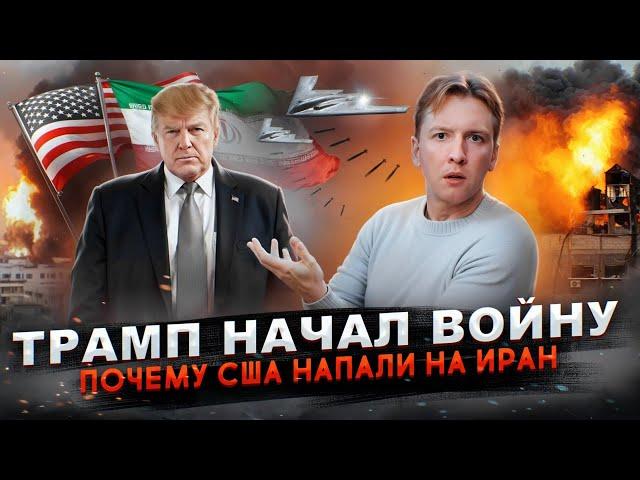 Трамп начал войну - почему США напали на Иран?
