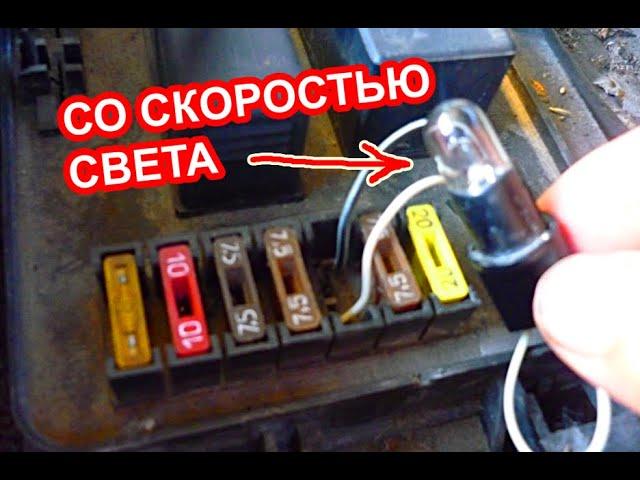 Как быстро найти короткое замыкание в проводке автомобиля с помощью лампочки