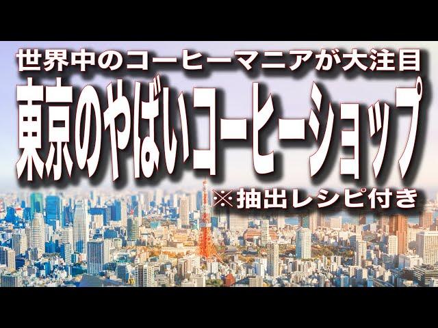 東京のやばいコーヒーショップに行ってみた【抽出レシピ付き】