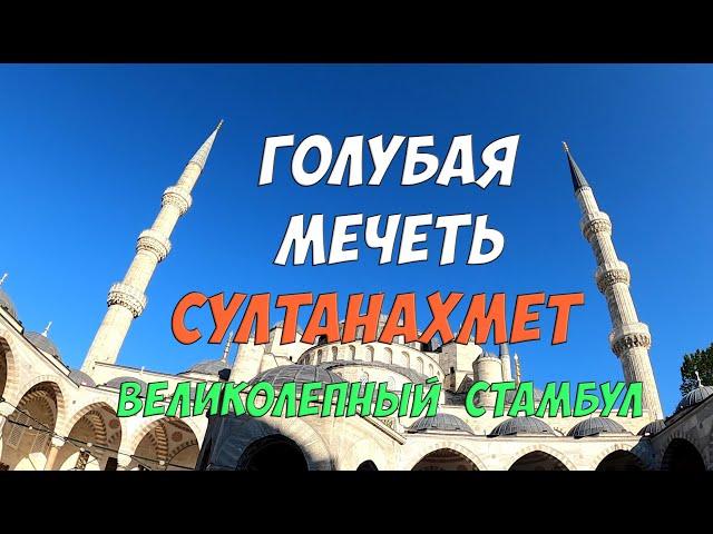 Стамбул - Голубая мечеть Султанахмет