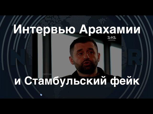 Арахамия и "Стамбульский фейк": ложь российской пропаганды