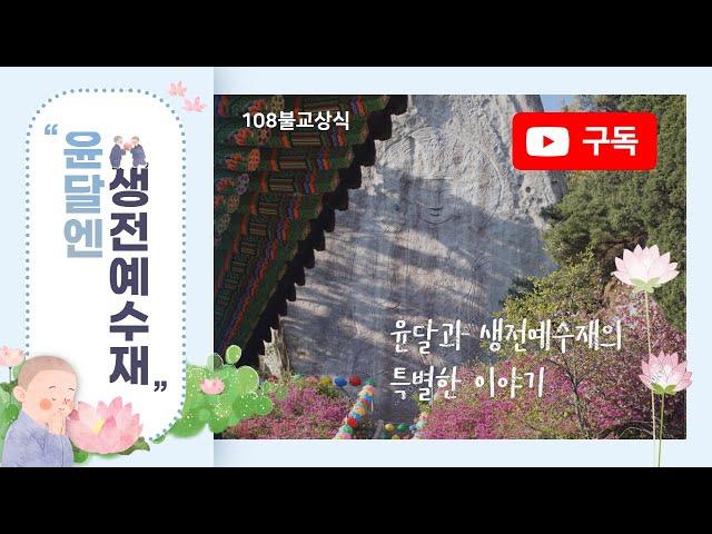 11. 생전예수재의 상징과 비밀_불교상식