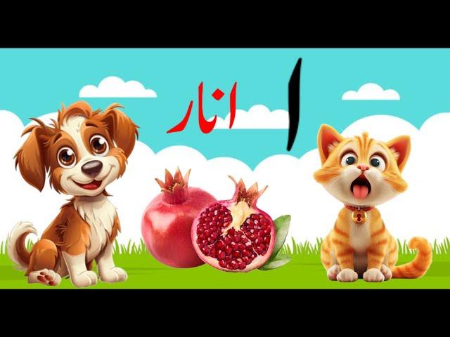 Alif bay pay song/Learn urdu alphabet alif baa taa/alif se anar/اردو حروف/