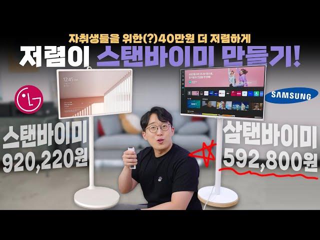 스탠바이미보다 무려 40만원이나 싼데 4K입니다. 남는 삼성 모니터를 활용하여 삼탠바이미로 만들기!