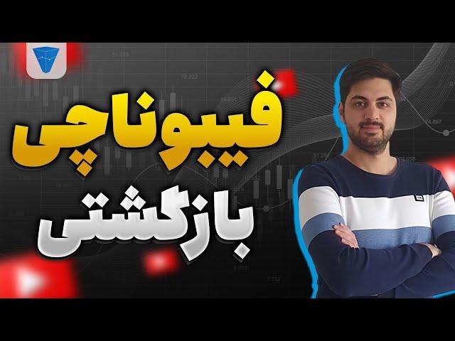 کاملترین آموزش فیبوناچی اصلاحی + تنظیمات کامل