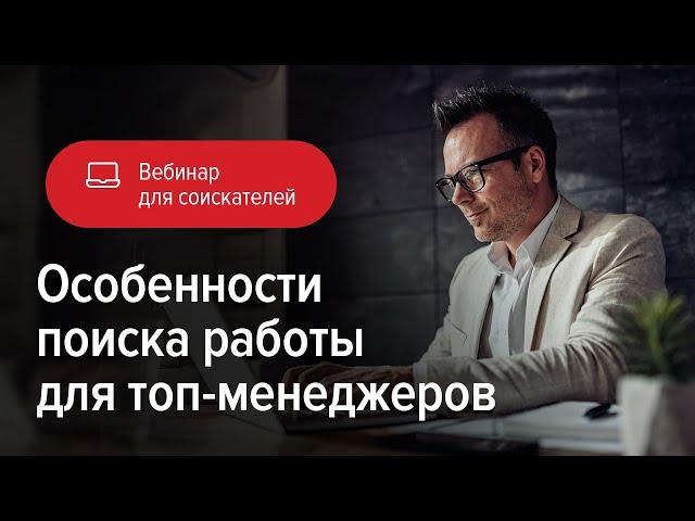 Особенности поиска работы для топ-менеджеров