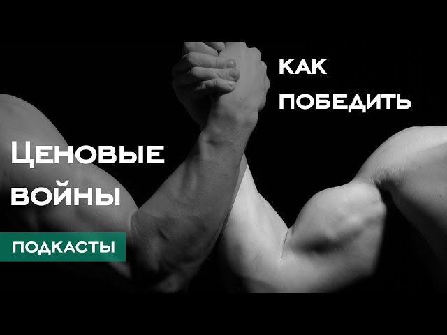 Конкуренция по цене. Что делать, если конкуренты снижают цены//16+