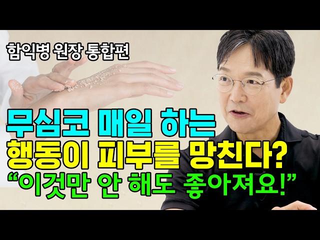 나쁜 습관만 버려도 피부 확! 좋아집니다 [함익병 원장]