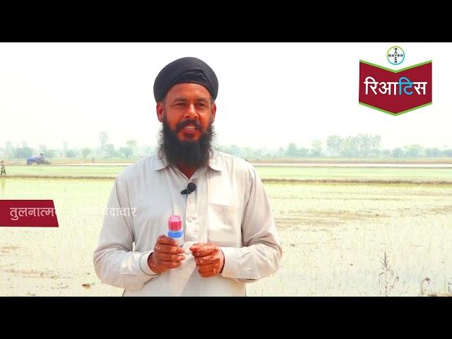 Reatis: Stem Borers & Leaf Folder Solution for Rice - Farmer Testimonial (Hindi) | Bayer