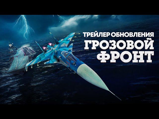 «Грозовой фронт» — трейлер обновления / War Thunder