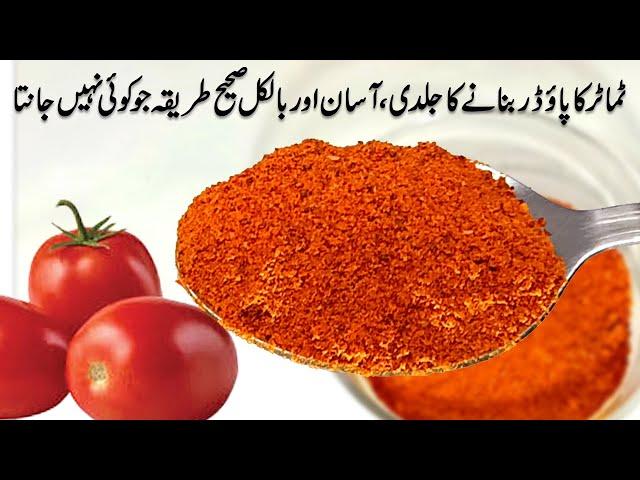 Tomato  powder | How to make tomato powder at home | Tomato powder recipe | Sun dried tomato powder