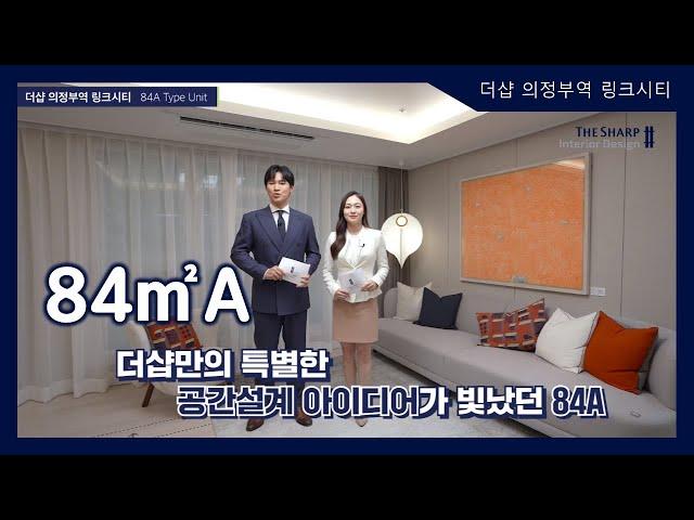 더샵 의정부역 링크시티 84㎡A타입 모델하우스(견본주택)내부 영상