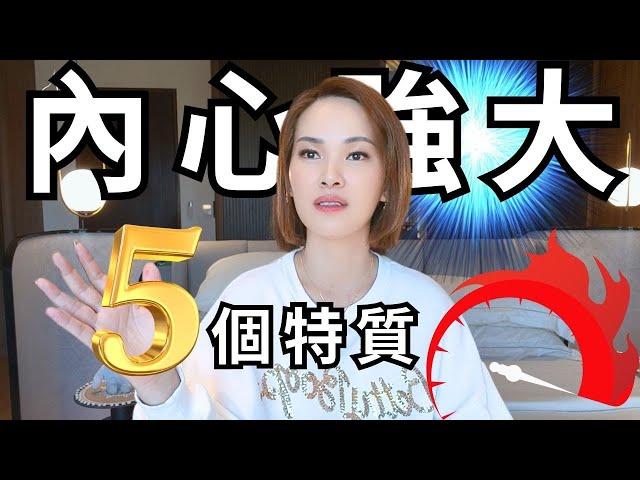 【5個特征】你是一個內心強大的人，你有哪幾點呢？｜#宇宙姐姐