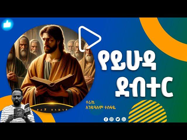  "የይሁዳ ደብተር" በአንዱዓለም ተስፋዬ yeyhuda debter