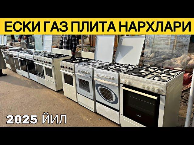ЕСКИ ЛЕКИН ЯНГИДЕК ГАЗ ПЛИТА НАРХЛАРИ 2025 ЙИЛ. КИРГИЛИ ЕСКИ БОЗОР ️+998949997372