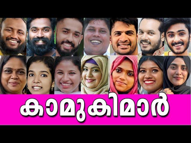 നിങ്ങളിതുവരെ കാണാത്ത മലയാളം യുട്യൂബ് താരങ്ങളുടെ യഥാർത്ഥ ഭാര്യമാർYOUTUBERS WIFESUnseen Photos