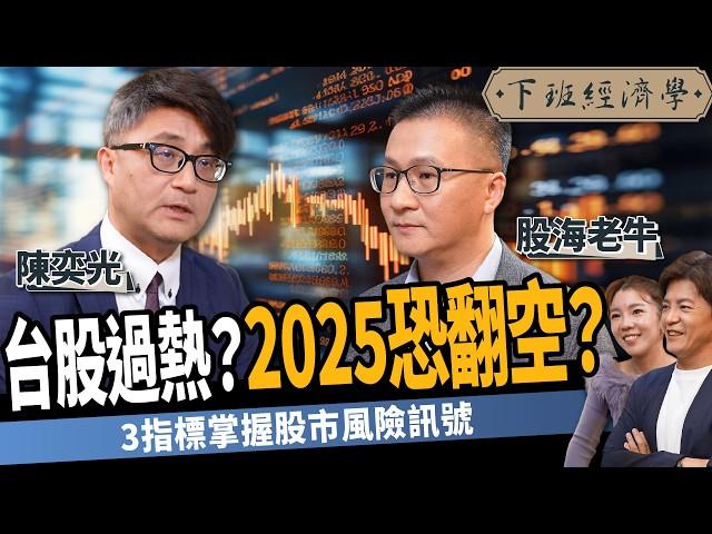 【股票】台股過熱2025恐翻空？公開4檔口袋名單：殖利率上看7%！ft.股海老牛、陳奕光｜下班經濟學524｜謝哲青 ‪@TheStormMedia