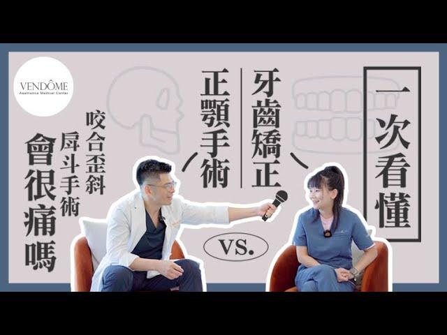 【一次看懂！牙齒矯正 vs 正顎手術】咬合歪斜、戽斗手術會很痛嗎?！｜凡登顱顏診所 陳瑞鋒醫師