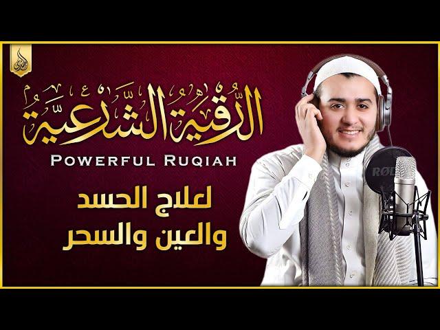 الرقية الشرعية من الكتاب و السنة | لعلاج السحر و العين و الحسد بإذن الله - القارئ علاء عقل