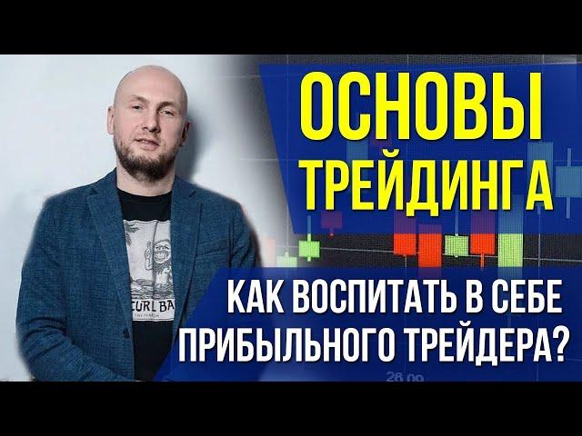 Основы трейдинга: как воспитать в себе прибыльного трейдера?