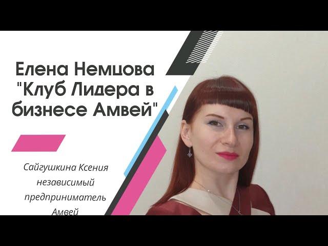 WES Семинар Москва 16-17июля 2022г. Елена Немцова "Клуб Лидера"