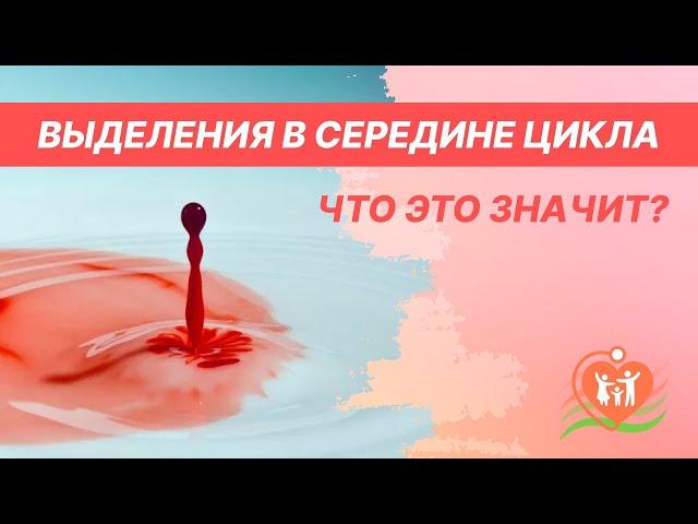 🩸  Выделения в середине цикла - что это значит?