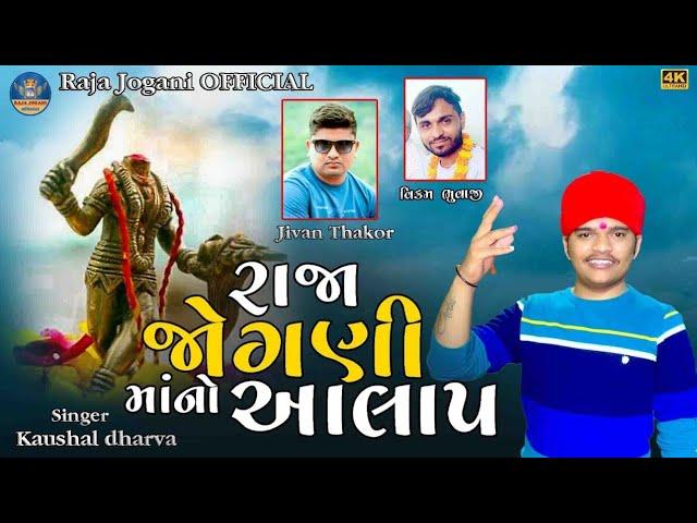 //Raja jogani  NO Aalap// પલસાણા  રાજા જોગણી આલાપ //Singer:Kaushal Dharva @raja_jogani_official