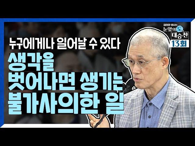 진정한 불교는? 깨닫는 정법이다. 누구에게나 가능한 일 깨달음! 어떻게 가는가? | 김태완 법사의 눈앞의 도, 대승찬 13화