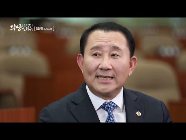 김철진 경기도의원 "희망인터뷰"