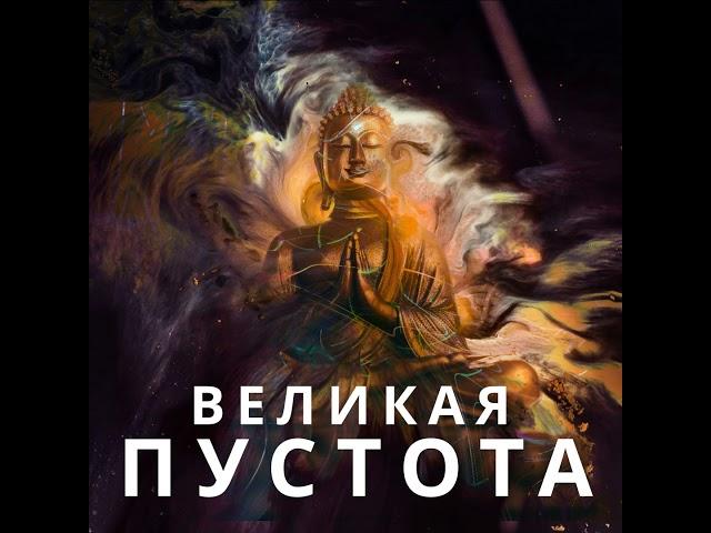 Пустота в буддизме. Продвинутый уровень философии буддизма. Шуньята и анатман.