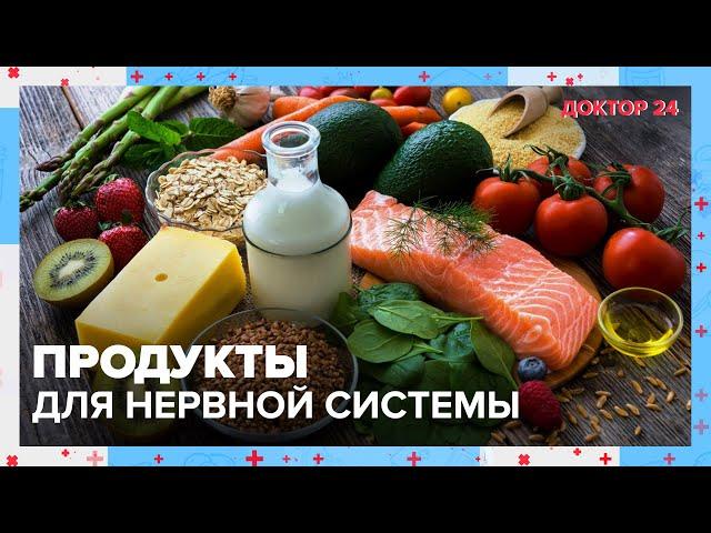 Продукты для НЕРВНОЙ СИСТЕМЫ | Доктор 24