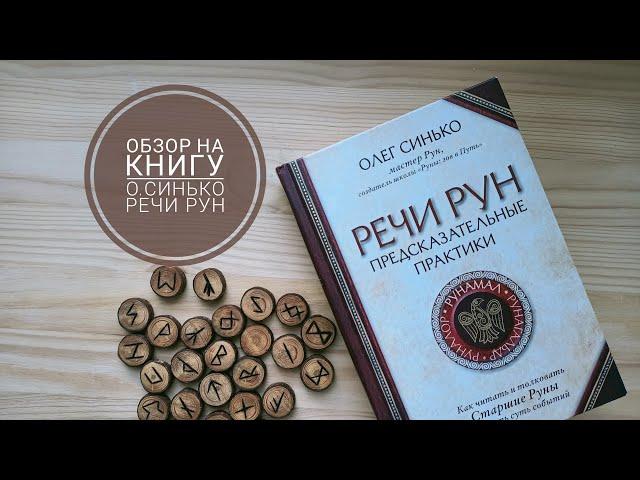 Обзор на книгу "Речи рун" Олега Синько.