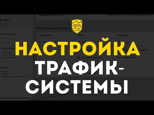 Как создать воронку продаж в мессенджерах? | Финальный этап: Настройка трафик системы | Кир Уланов