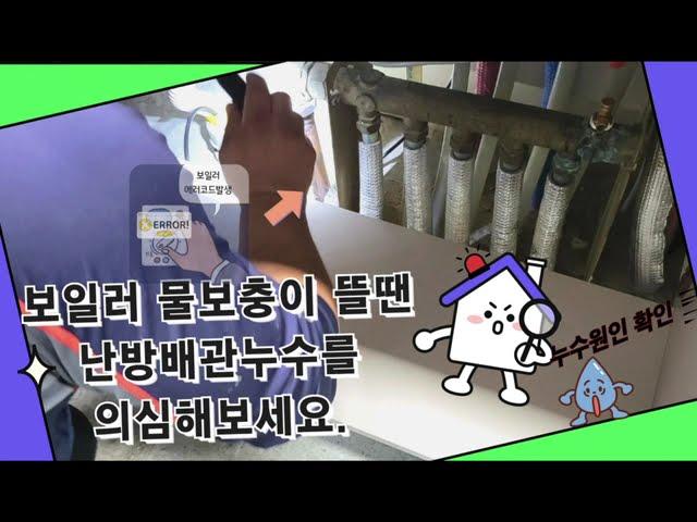 보일러 에러코드가 뜨면 난방배관누수를 의심해야되는 이유 (부산 금정구구서동아파트누수공사)